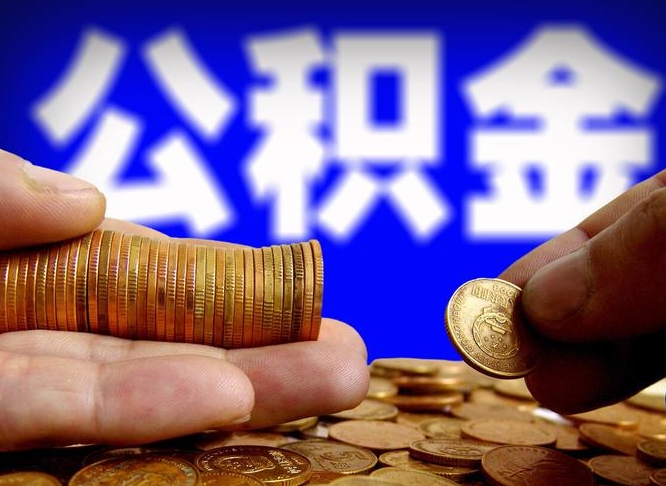 公积金交满是什么意思-通辽公积金代办平台
